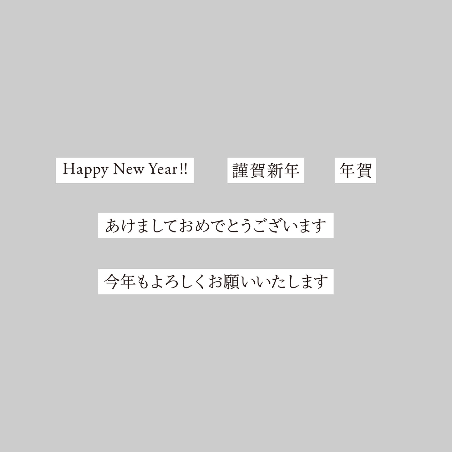 一行文字スタンプ〈年賀状編〉