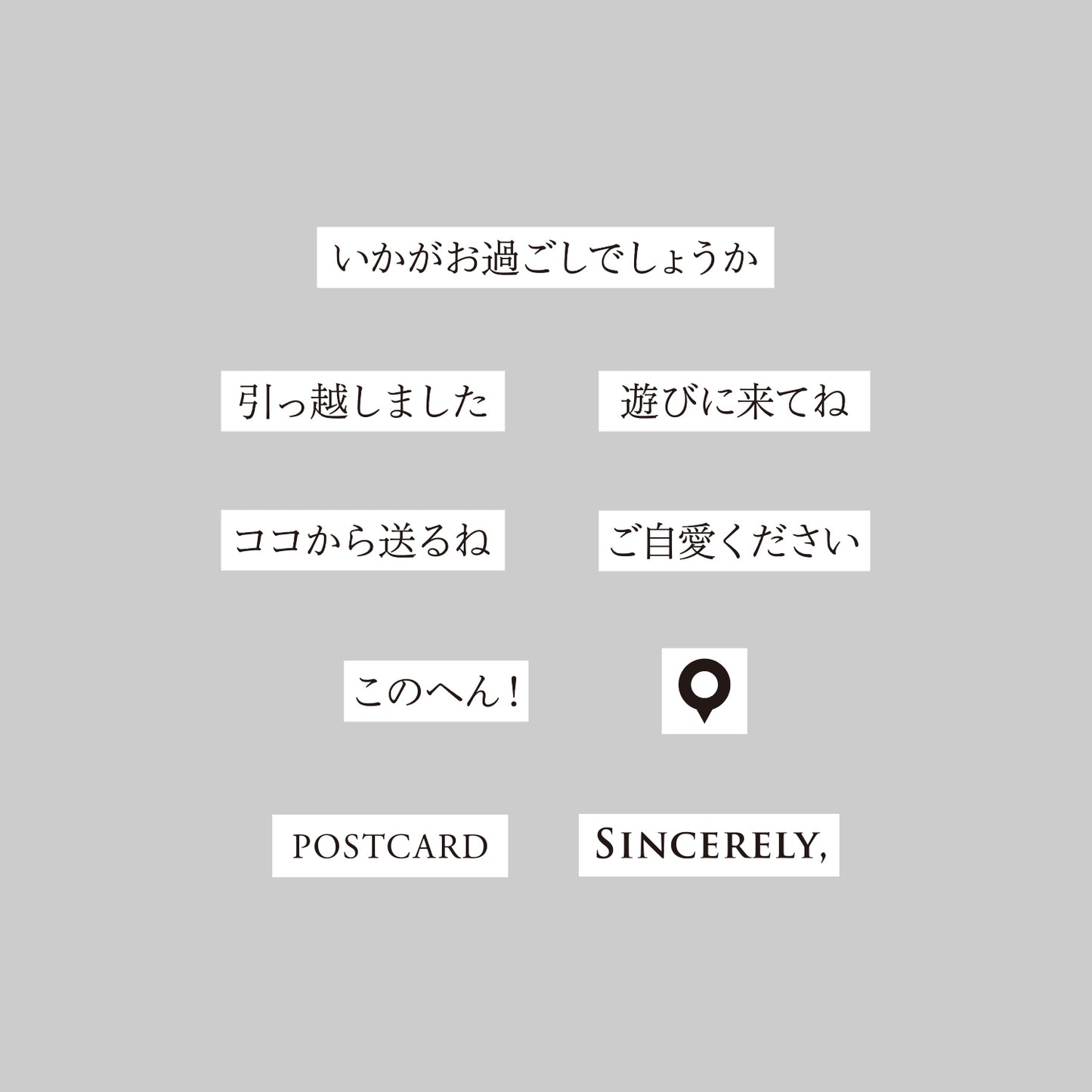 一行文字スタンプ〈ポストカード・お手紙編〉