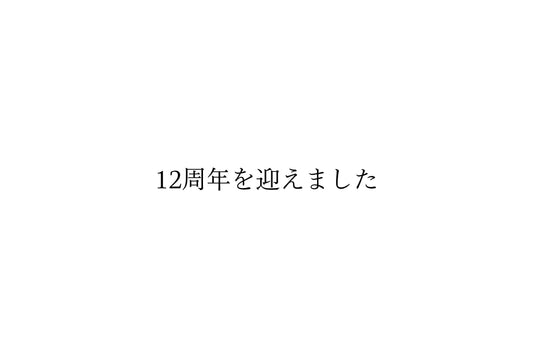 12周年を迎えました