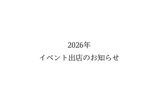 2026年イベント出店・POP UPのお知らせ