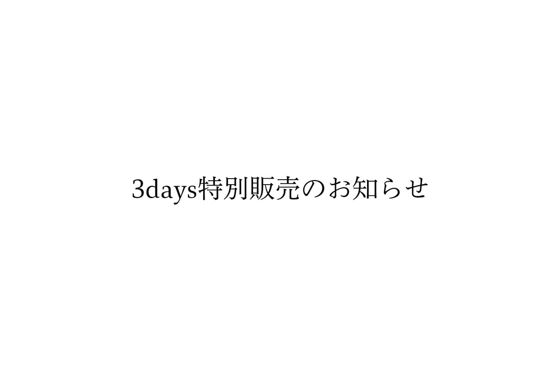 3days特別販売のお知らせ