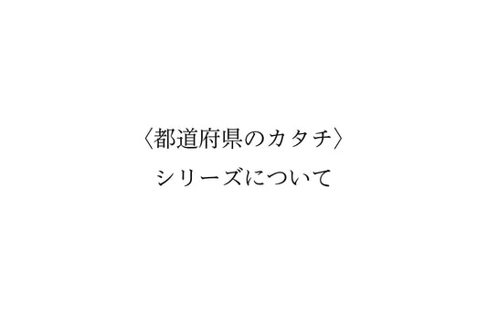 〈都道府県のカタチ〉シリーズについて