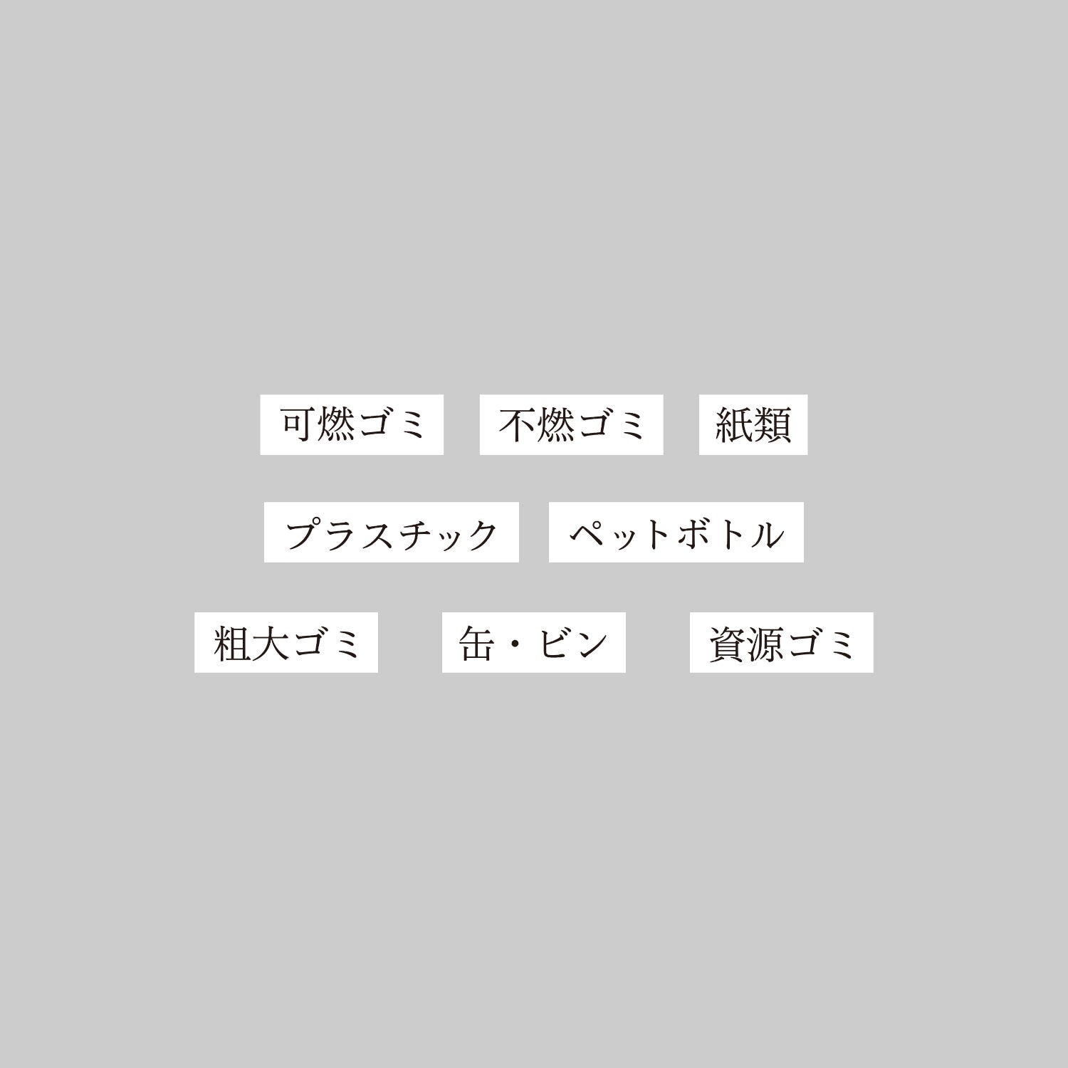 〈ゴミの日〉8スタンプセット