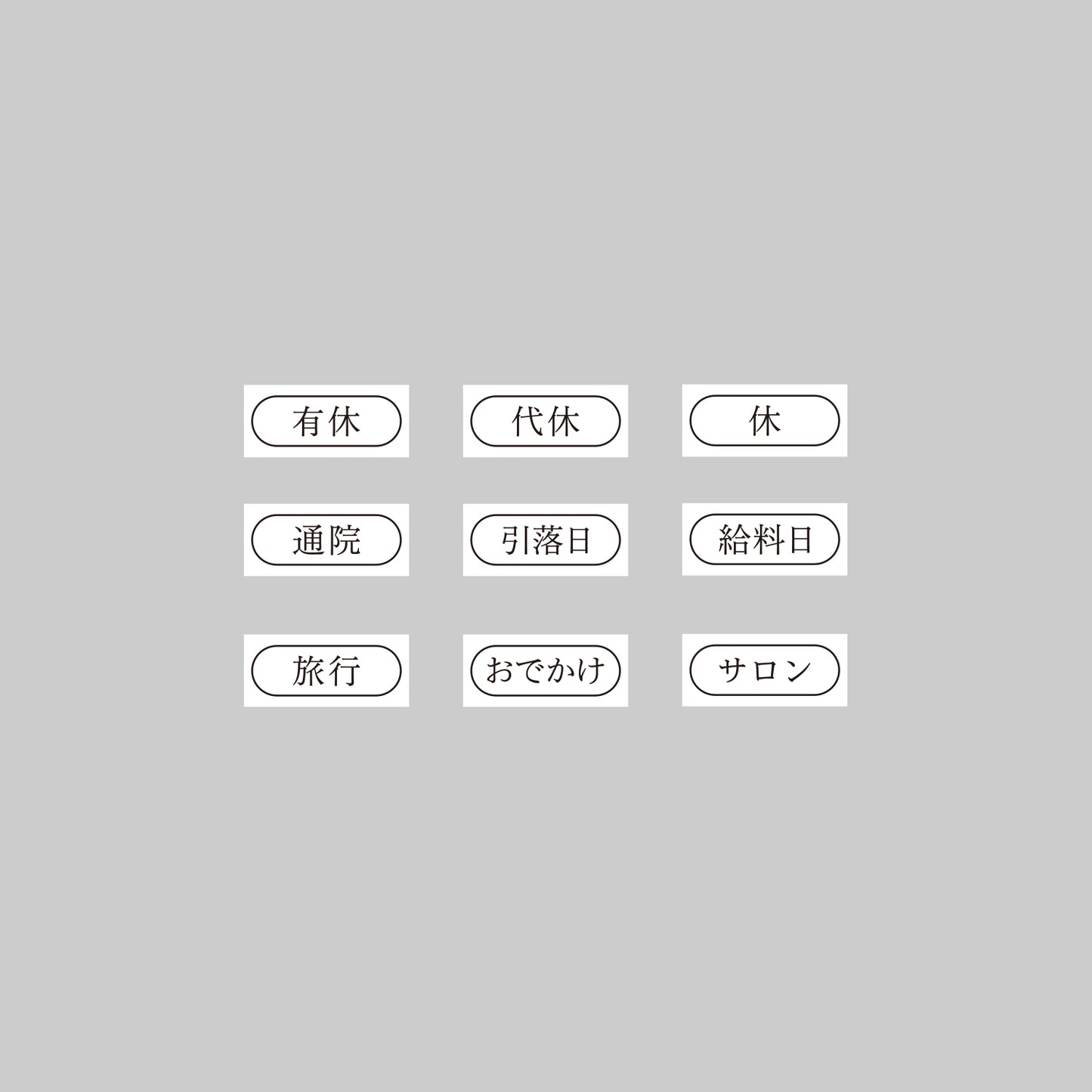 〈DAILY EVENT〉日々の予定9スタンプセット