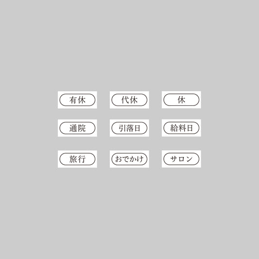 〈DAILY EVENT〉日々の予定9スタンプセット