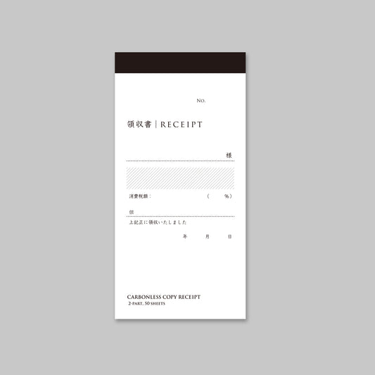 領収書（複写式）※リニューアル