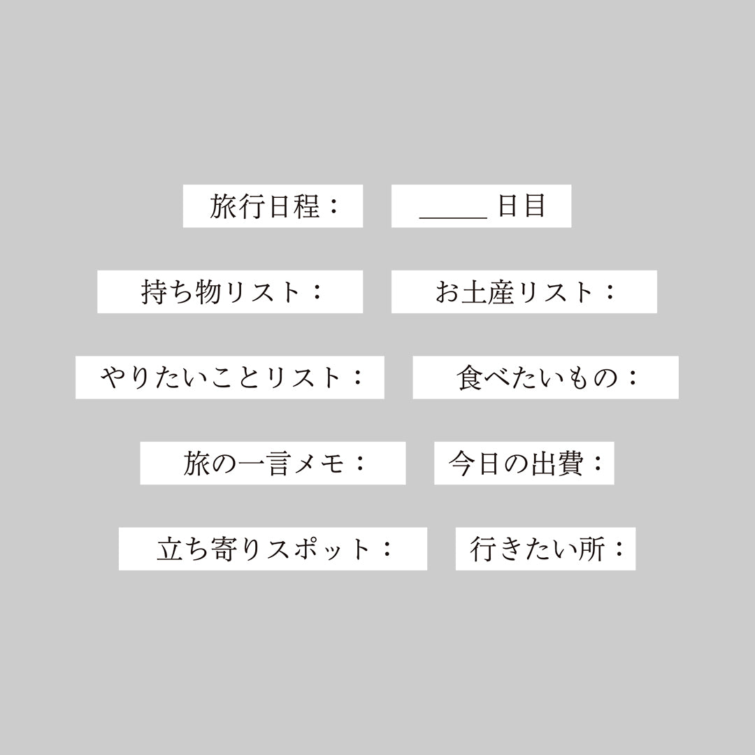 一行文字スタンプ〈旅の記録編〉