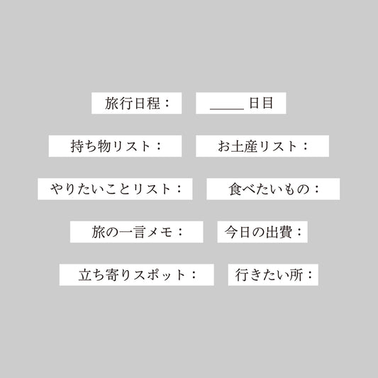 一行文字スタンプ〈旅の記録編〉